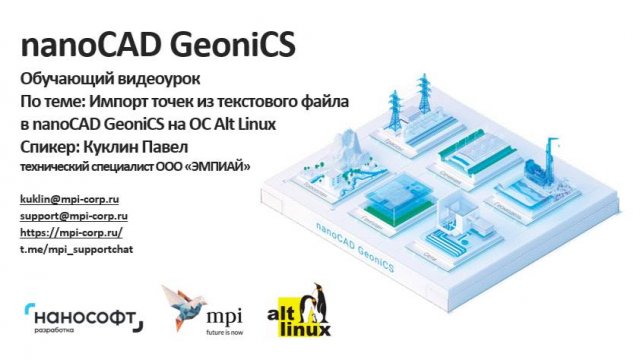 Импорт точек из текстового файла в nanoCAD GeoniCS