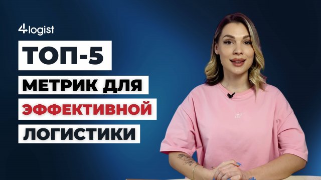 5 основных показателей эффективности логистики