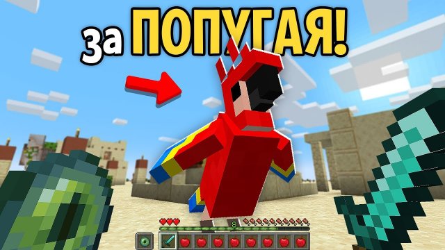 📹 Как Пройти Майнкрафт За ПОПУГАЯ ?
