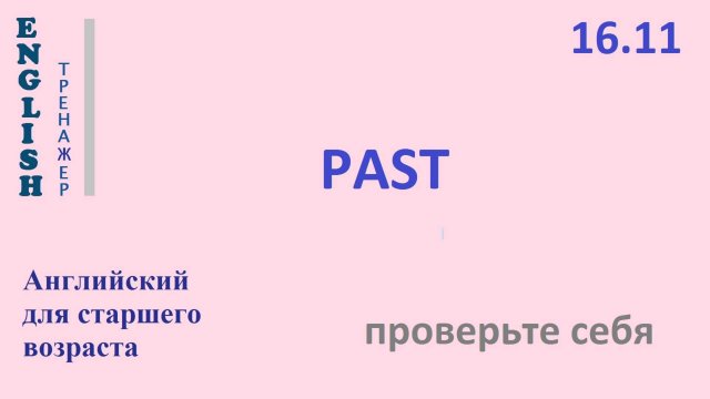 Английский ТРЕНАЖЕР 16.11 PAST проверьте себя