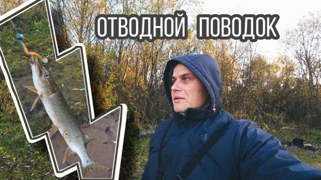 Рыбалка на отводной | Как привязать отводной поводок