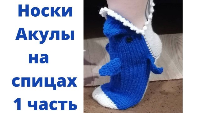 1 часть. Как связать носки Акулы? Вяжем носки акулы на спицах. Вяжем стильный подарок за вечер.