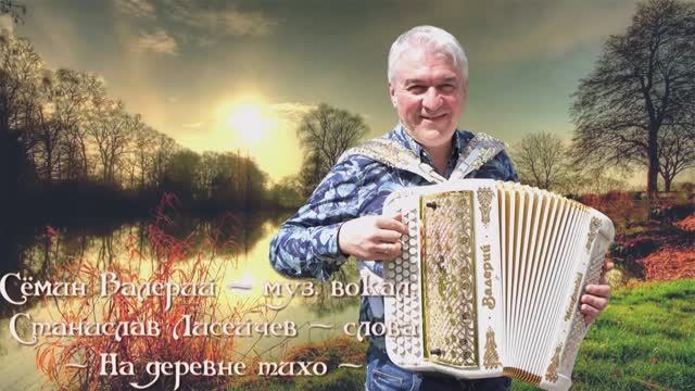 Сёмин Валерий - На деревне тихо