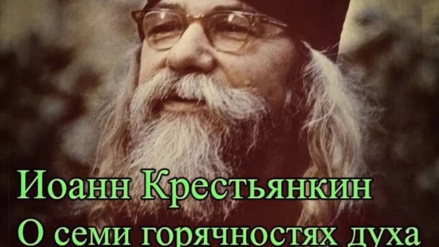 Иоанн Крестьянкин. О семи горячностях духа