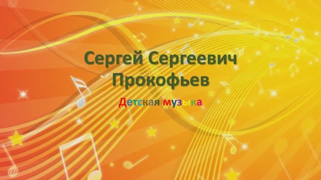 Прокофьев и "Детская музыка"