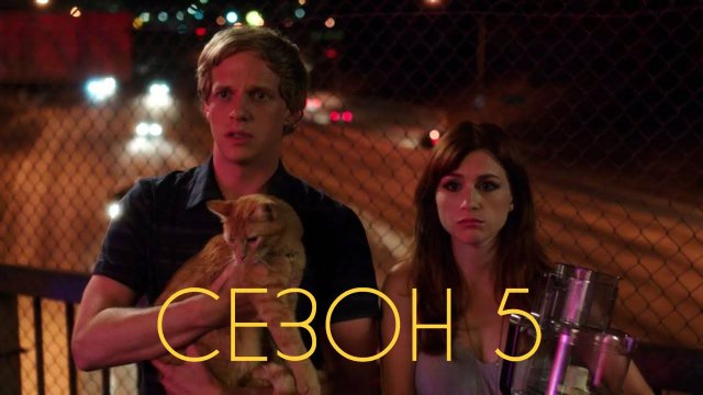 Сериал Ты — воплощение порока Сезон 5 серия 10 / You're the Wors