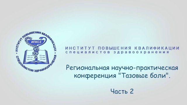 Региональная научно-практическая конференция "Тазовые боли". Часть 2