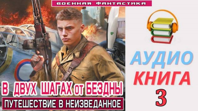 #Аудиокнига. «В ДВУХ ШАГАХ ОТ БЕЗДНЫ -3! Путешествие в неизведанное». КНИГА 3. #Попаданцы#БоеваяФант