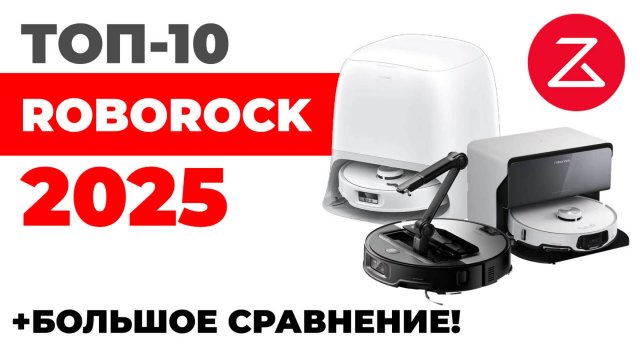 ЛУЧШИЕ роботы-пылесосы Roborock 2025 года🏆 Обзор и подробное сравнение✅ Какой Roborock выбрать?!