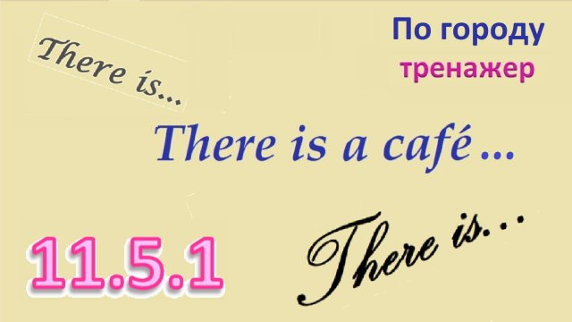 Английский ТРЕНАЖЕР 11.5.1 КАК ДОБРАТЬСЯ по городу There is... расширенное