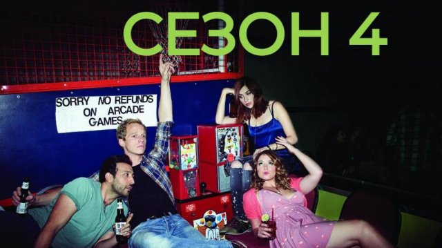 Сериал Ты — воплощение порока Сезон 4 серия 5  / You're the Worst