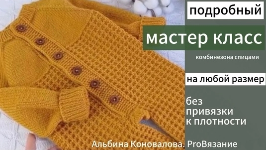 Комбинезон спицами. Очень подробный Мастер Класс