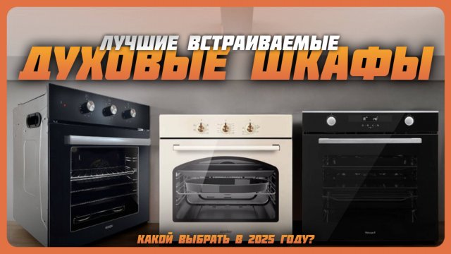 Лучшие встраиваемые духовые шкафы в 2025 году | Какой встраиваемый духовой шкаф купить?