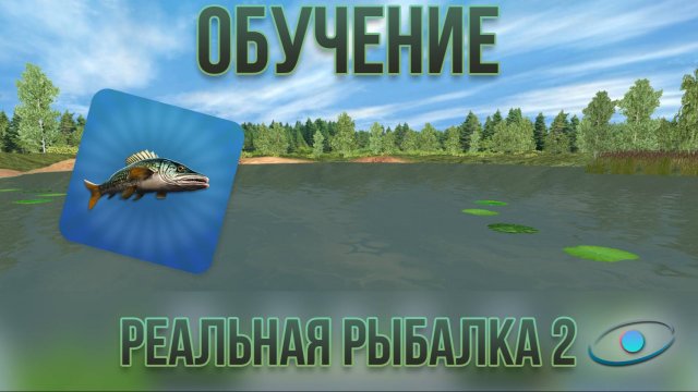 Реальная Рыбалка 2. Обучение