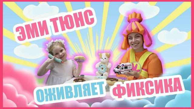 Блогер Эми Тюнс оживляет Фиксика Симку и спасает котика!