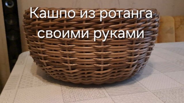Кашпо из ротанга своими руками. Очень просто