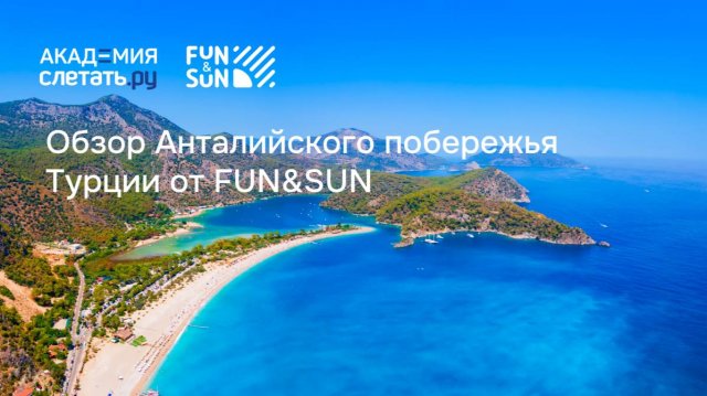 Обзор Анталийского побережья Турции от FUN&SUN. Вебинар 20.02.25