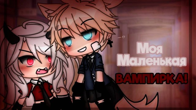 МОЯ МАЛЕНЬКАЯ ВАМПИРКА! | ОЗВУЧКА СЕРИАЛА | ГАЧА ЛАЙФ