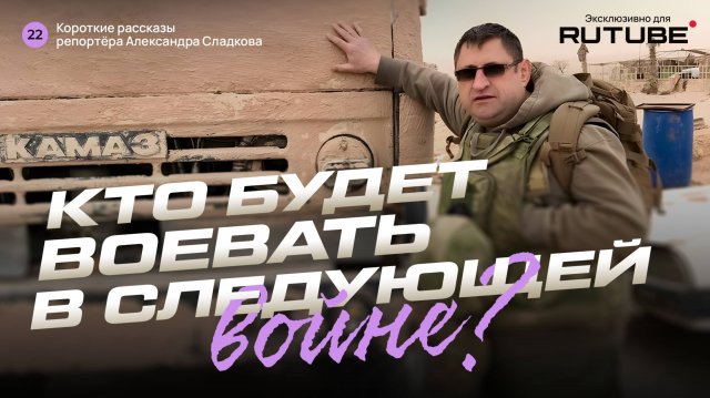 Александр Сладков. Кто будет воевать на следующей войне?