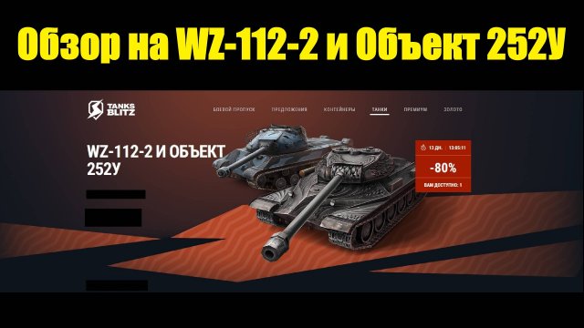 Обзор на WZ-112-2 и Объект 252У - Тяжы с крепкой броней и косым орудием #tanksblitz