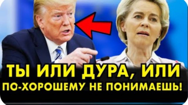 ТРАМП ЖЕСТКО НАХЛАБУЧИЛ ФОН ДЕР ЛЯЙЕН В ПРЯМОМ ЭФИРЕ! ТАК ИСТЕРИЧКУ ЕЩЕ НИКТО НЕ УНИЖАЛ!
