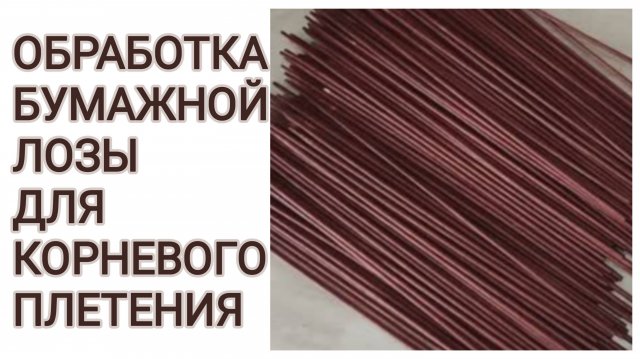 МК. Обработка бумажной лозы для корневого плетения. #354