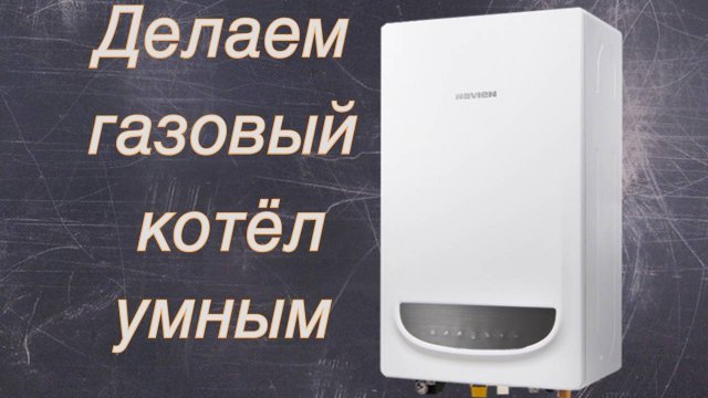 Модернизация газового котла Navien добавляем WIFI. Делаем котёл умным.