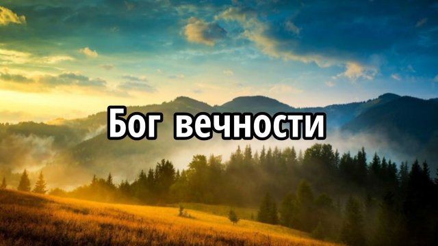 Бог вечности