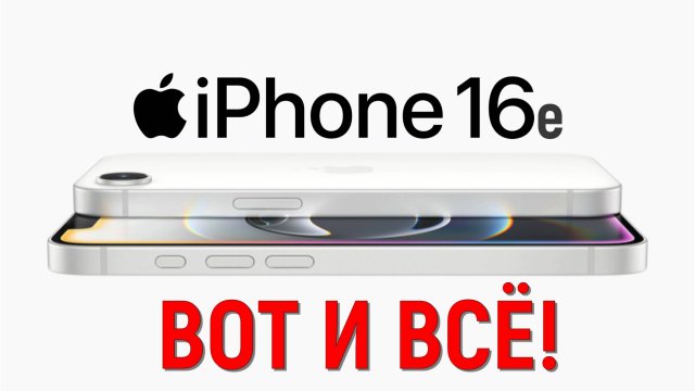 iPhone 16e: частные мысли!