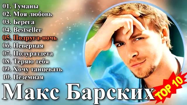 Макс Барских - Лучшие Песни
