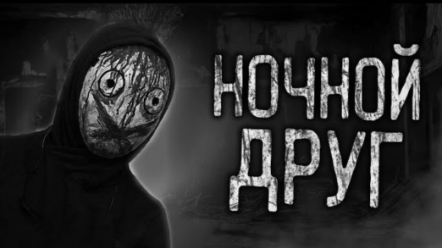 НОЧНОЙ ДРУГ! Страшные истории на ночь. Страшилки на ночь.