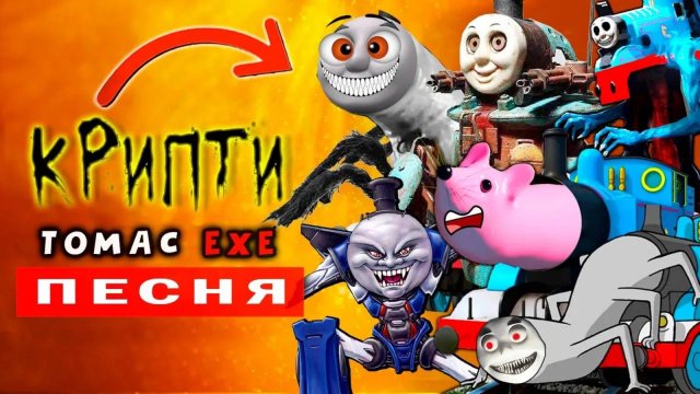 ТОП 7 ПАРОДИЙ ► ИСТОРИИ ПАРОВОЗИКА ТОМАСА EXE ► ПЕСНЯ КЛИП Ягода малинка ЛЕПКА ОК Thomas.exe