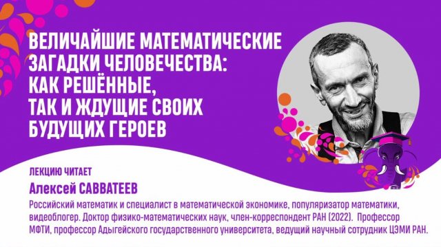 Алексей Савватеев. Величайшие математические загадки человечества