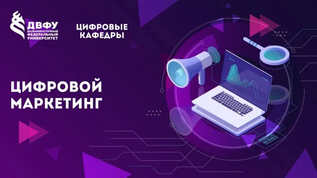 Цифровой маркетинг