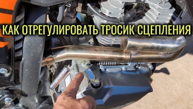 Регулировка тросика сцепления. Как отрегулировать сцепление