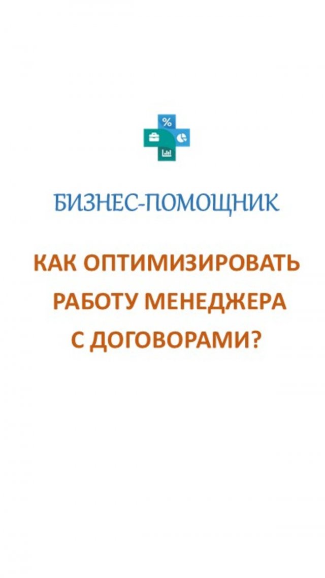 Оптимизируем работу отдела продаж - как работать со стандартной формой договора #бизнес_помощник