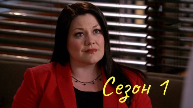 До смерти красива Сезон 1 серия 1 / Drop Dead Diva