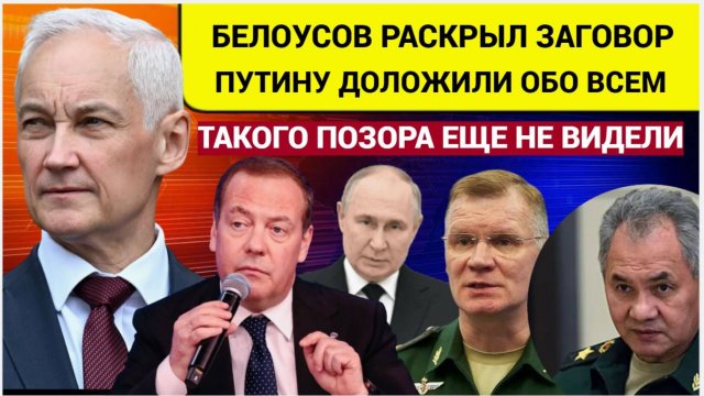 Генералам Стало Плохо!! Белоусов ВЗЯЛСЯ за чиновников на СВО   такого ПОЗОРА  еще НЕ ВИДЕЛИ