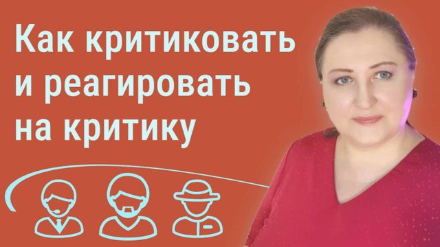 Сами критикуйте и реагируйте на критику