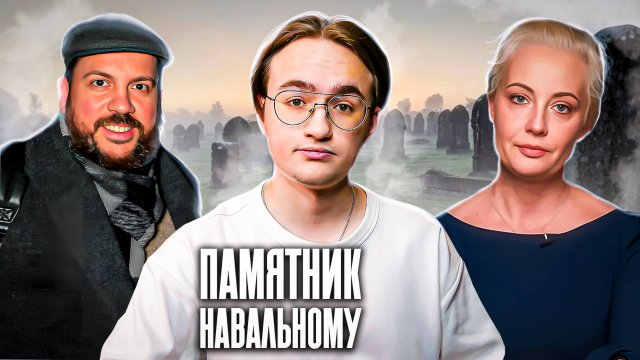 Как ФБК праздновал годовщину смерти Навального