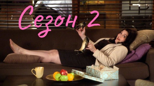До смерти красива Сезон 2 серия 1 / Drop Dead Diva