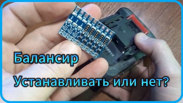 Балансир! Ставить или не ставить на АКБатарею! #аккумулятор #18650  #Литийион   #балансир