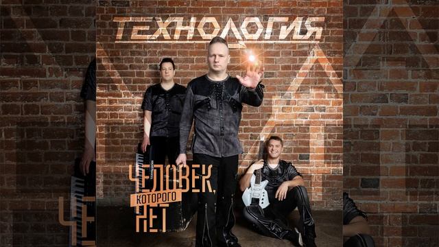 Технология - Человек которого нет