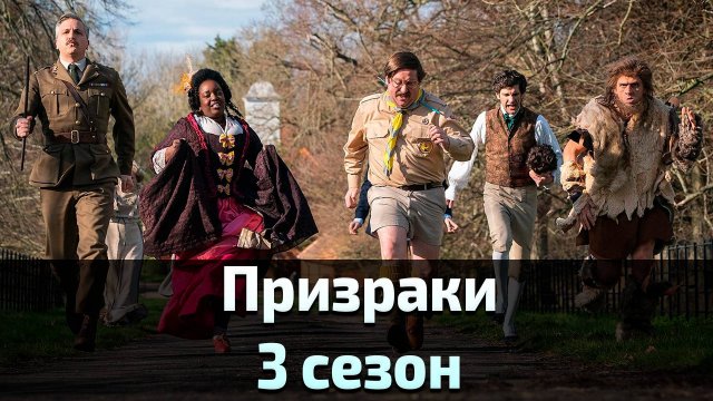 Призраки 3 сезон 4 серия / Ghosts