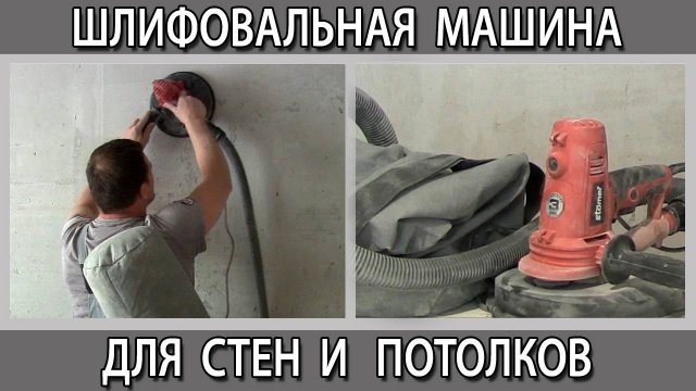 Чем шлифовать шкурить гипсовую штукатурку Шлифовальная машина для штукатурки Подготовка к шпаклёвке