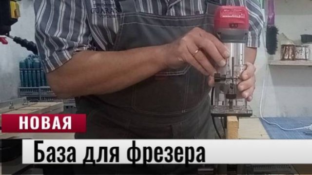 Интересная база для кромочного фрезера. Обзор