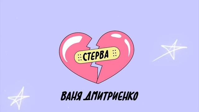 Ваня Дмитриенко - Стерва