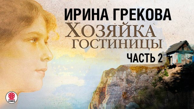 ИРИНА ГРЕКОВА «ХОЗЯЙКА ГОСТИНИЦЫ. Часть 2» Аудиокнига. Читает Всеволод Кузнецов