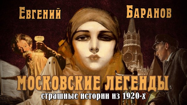 МОСКОВСКИЕ ЛЕГЕНДЫ||СТРАШНЫЕ ИСТОРИИ 1920-Х