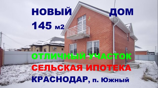 Новый дом на Юге в Краснодаре 145 м2. Продажа дома/коттеджа. Купить недвижимость Краснодар. п. Южный